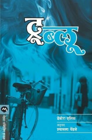 Cover of True Blue (Marathi)