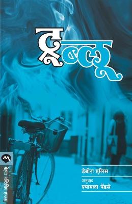 Book cover for True Blue (Marathi)