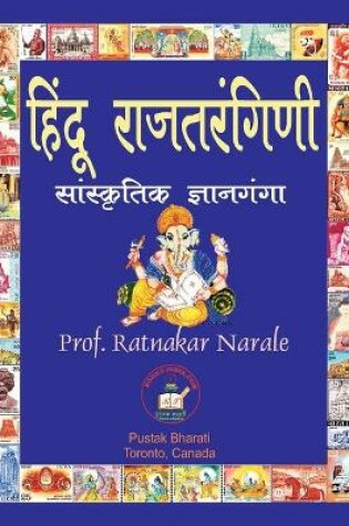 Cover of हिंदू राजतरंगिणी, सांस्कृतिक ज्ञानगंगा