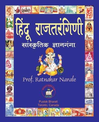 Book cover for हिंदू राजतरंगिणी, सांस्कृतिक ज्ञानगंगा