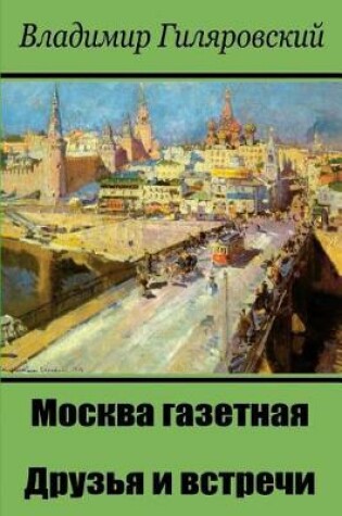 Cover of Moskva Gazetnaja. Druz'ja I Vstrechi