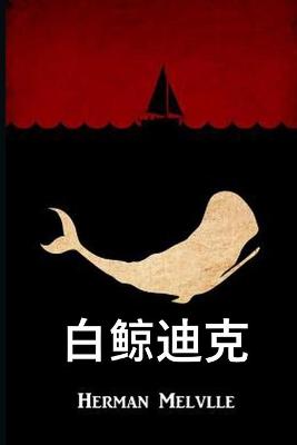 Book cover for 白鲸迪克
