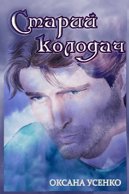 Book cover for Старий колодач