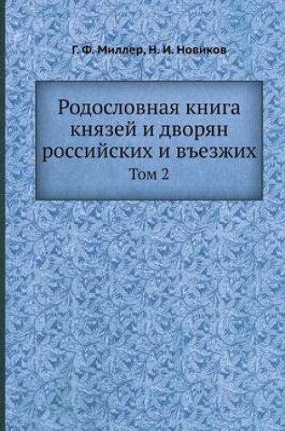 Cover of Родословная книга князей и дворян россий&#1089