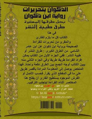 Book cover for Athakwan Bi Tahreerat Ibn Thakwan VALUE paper الذكوان بتحريرات رواية ابن ذكواور&#1