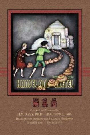 Cover of Hansel and Gretel (Simplified Chinese)