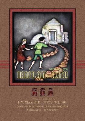 Book cover for Hansel and Gretel (Simplified Chinese)