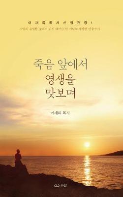 Book cover for 죽음앞에서 영생을 맛보며_핸디북