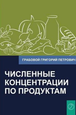 Cover of Chislennye Koncentracii Po Produktam (Russian Edition)
