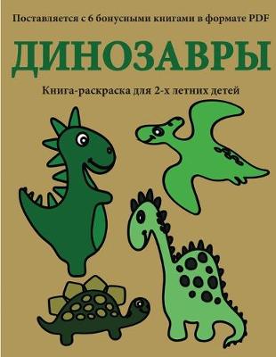 Book cover for &#1050;&#1085;&#1080;&#1075;&#1072;-&#1088;&#1072;&#1089;&#1082;&#1088;&#1072;&#1089;&#1082;&#1072; &#1076;&#1083;&#1103; 2-&#1093; &#1083;&#1077;&#1090;&#1085;&#1080;&#1093; &#1076;&#1077;&#1090;&#1077;&#1081; (&#1044;&#1080;&#1085;&#1086;&#1079;&#1072;&#