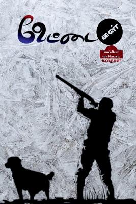 Book cover for VETTAIGAL (Stories) / வேட்டைகள்