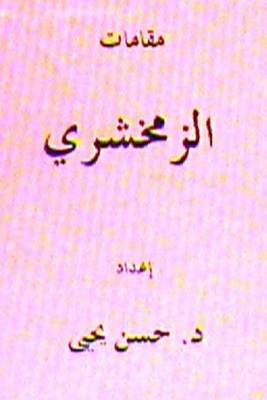 Cover of Maqamat Al Zamakhshari