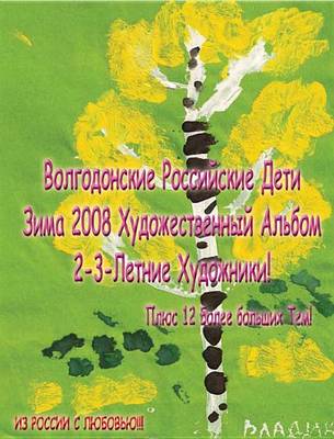 Cover of Volgodonsk Russian Kids 2008 Winter Art Album - 2 & 3 Year Old Artists C08 (Russian)