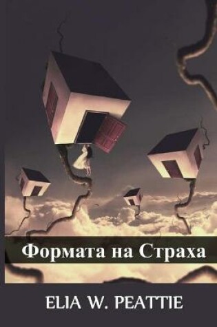 Cover of Формата на Страха