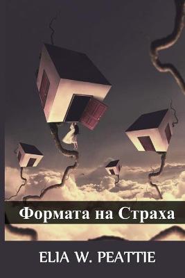 Book cover for Формата на Страха