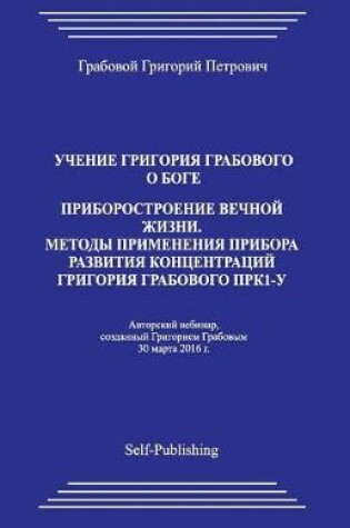 Cover of Uchenie Grigorija Grabovogo O Boge. Priborostroenie Vechnoj Zhizni. Metody Primenenija Pribora Razvitija Koncentracij Grigorija Grabovogo Prk-1u.