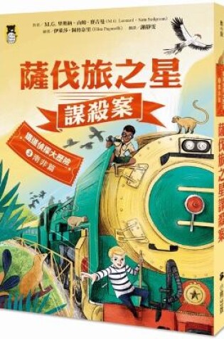 Cover of Adventures on Trains: Murder on the Safari Star