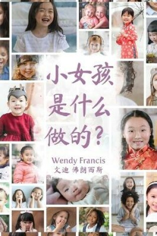 Cover of What are little girls made of? (Chinese language edition)