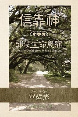 Cover of Trusting God [Simplified Chinese Script]