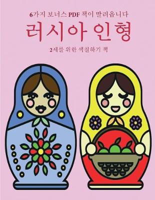 Book cover for 2&#49464;&#47484; &#50948;&#54620; &#49353;&#52832;&#54616;&#44592; &#52293; (&#47084;&#49884;&#50500; &#51064;&#54805;)