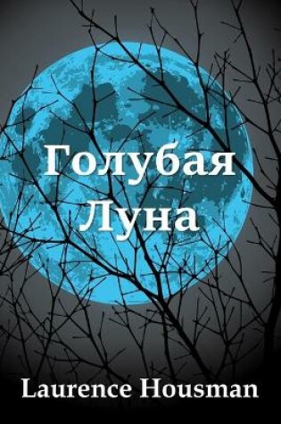 Cover of Голубая Луна; The Blue Moon (Russian edition)