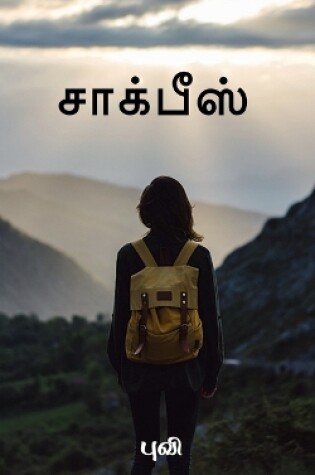 Cover of chalkpiece / சாக்பீஸ்