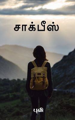 Book cover for chalkpiece / சாக்பீஸ்