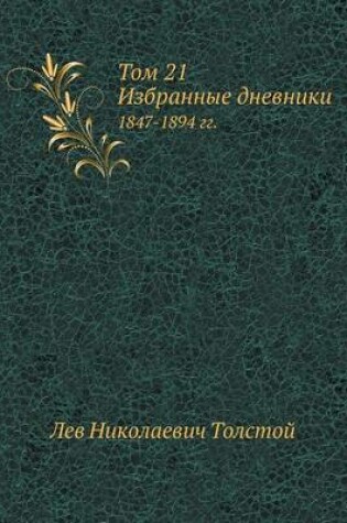 Cover of Том 21. Избранные дневники 1847-1894 гг.