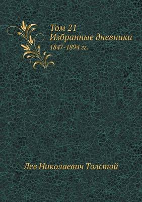 Book cover for Том 21. Избранные дневники 1847-1894 гг.