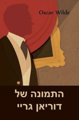 Cover of התמונה של דוריאן גריי