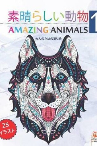 Cover of 素晴らしい動物 - Amazing Animals 1