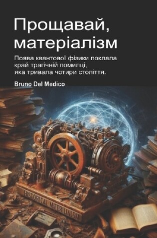 Cover of Прощавай, матеріалізм