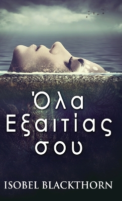 Book cover for &#908;&#955;&#945; &#917;&#958;&#945;&#953;&#964;&#943;&#945;&#962; &#963;&#959;&#965;