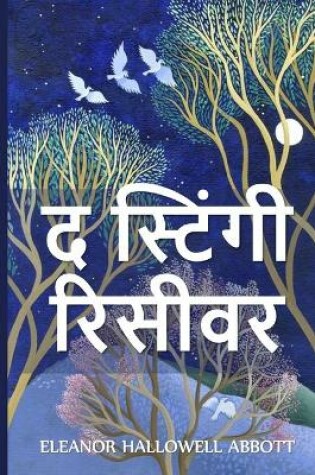 Cover of द स्टिंगी रिसीवर