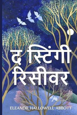 Book cover for द स्टिंगी रिसीवर