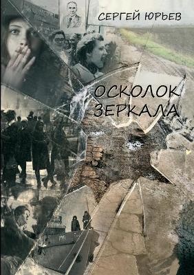 Book cover for &#1054;&#1089;&#1082;&#1086;&#1083;&#1086;&#1082; &#1079;&#1077;&#1088;&#1082;&#1072;&#1083;&#1072;