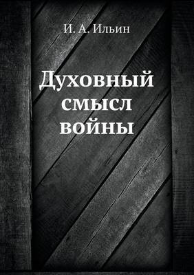 Book cover for &#1044;&#1091;&#1093;&#1086;&#1074;&#1085;&#1099;&#1081; &#1089;&#1084;&#1099;&#1089;&#1083; &#1074;&#1086;&#1081;&#1085;&#1099;