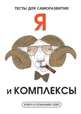 Book cover for Я и комплексы. Тесты для саморазвития