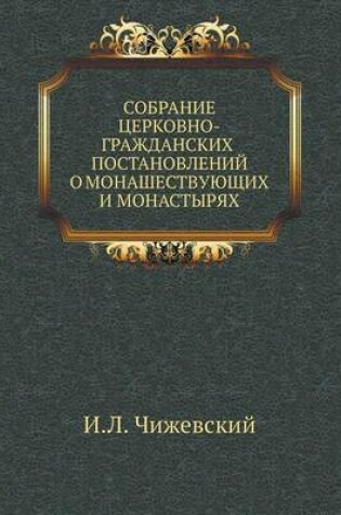 Cover of Собрание церковно-гражданских постановл&