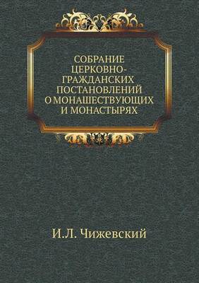 Book cover for Собрание церковно-гражданских постановл&