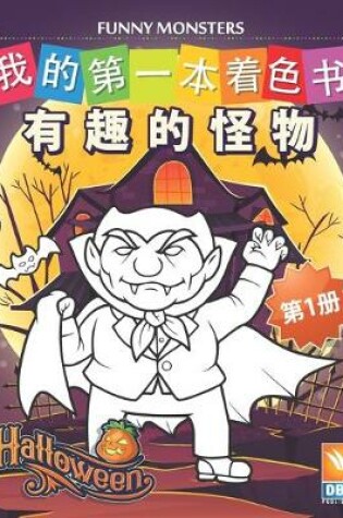 Cover of 有趣的怪物 - Funny Monsters - 第1册