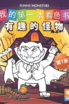 Book cover for 有趣的怪物 - Funny Monsters - 第1册
