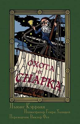 Book cover for &#1054;&#1093;&#1086;&#1090;&#1072; &#1085;&#1072; &#1057;&#1085;&#1072;&#1088;&#1082;&#1072; &#1074; &#1042;&#1086;&#1089;&#1100;&#1084;&#1080; &#1053;&#1072;&#1087;&#1072;&#1089;&#1090;&#1103;&#1093; (Okhota na Snarka v Vos'mi Napastiakh)