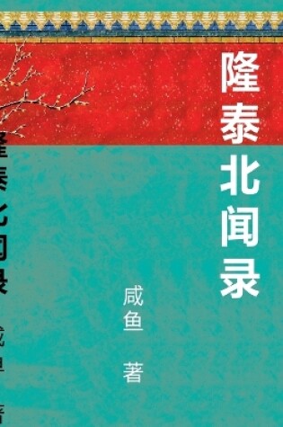 Cover of 隆泰北闻录