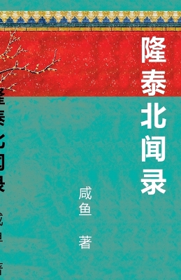 Book cover for 隆泰北闻录