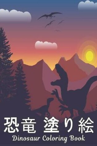 Cover of 塗り絵 恐竜 Dinosaur Coloring Book