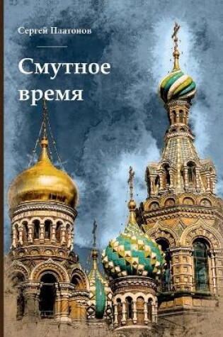 Cover of &#1057;&#1084;&#1091;&#1090;&#1085;&#1086;&#1077; &#1074;&#1088;&#1077;&#1084;&#1103;