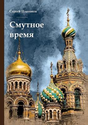 Book cover for &#1057;&#1084;&#1091;&#1090;&#1085;&#1086;&#1077; &#1074;&#1088;&#1077;&#1084;&#1103;