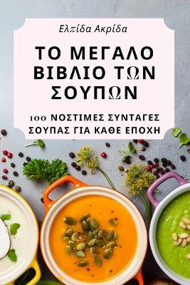 Cover of ΤΟ ΜΕΓΑΛΟ ΒΙΒΛΙΟ ΤΩΝ ΣΟΥΠΩΝ