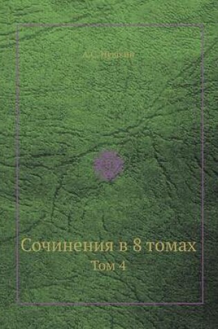 Cover of &#1057;&#1086;&#1095;&#1080;&#1085;&#1077;&#1085;&#1080;&#1103; &#1074; 8 &#1090;&#1086;&#1084;&#1072;&#1093;